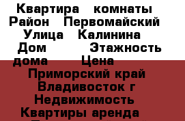 Квартира 2 комнаты › Район ­ Первомайский › Улица ­ Калинина  › Дом ­ 109 › Этажность дома ­ 9 › Цена ­ 17 000 - Приморский край, Владивосток г. Недвижимость » Квартиры аренда   . Приморский край,Владивосток г.